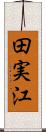 田実江 Scroll