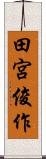 田宮俊作 Scroll