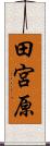 田宮原 Scroll