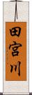 田宮川 Scroll