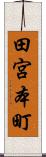 田宮本町 Scroll