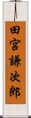 田宮謙次郎 Scroll