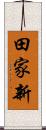 田家新 Scroll