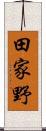 田家野 Scroll