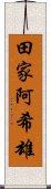 田家阿希雄 Scroll