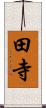 田寺 Scroll