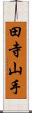 田寺山手 Scroll