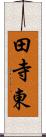 田寺東 Scroll