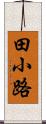 田小路 Scroll