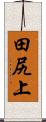 田尻上 Scroll