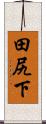 田尻下 Scroll