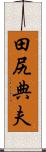 田尻典夫 Scroll