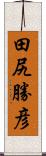 田尻勝彦 Scroll