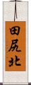 田尻北 Scroll