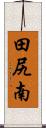 田尻南 Scroll