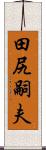 田尻嗣夫 Scroll