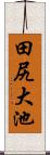 田尻大池 Scroll