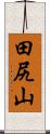 田尻山 Scroll