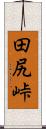 田尻峠 Scroll