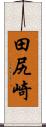 田尻崎 Scroll