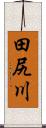田尻川 Scroll