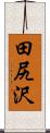 田尻沢 Scroll