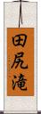田尻滝 Scroll
