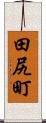 田尻町 Scroll