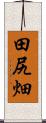 田尻畑 Scroll