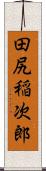 田尻稲次郎 Scroll