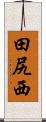 田尻西 Scroll