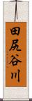 田尻谷川 Scroll