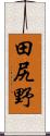 田尻野 Scroll