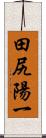 田尻陽一 Scroll