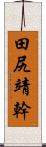 田尻靖幹 Scroll