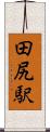 田尻駅 Scroll