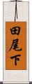 田尾下 Scroll