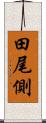 田尾側 Scroll