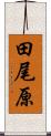 田尾原 Scroll