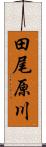 田尾原川 Scroll