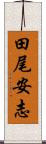 田尾安志 Scroll