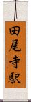 田尾寺駅 Scroll