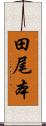 田尾本 Scroll