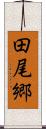 田尾郷 Scroll
