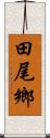 田尾鄉 Scroll