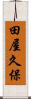 田屋久保 Scroll