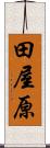 田屋原 Scroll