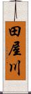 田屋川 Scroll