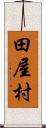 田屋村 Scroll