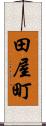 田屋町 Scroll